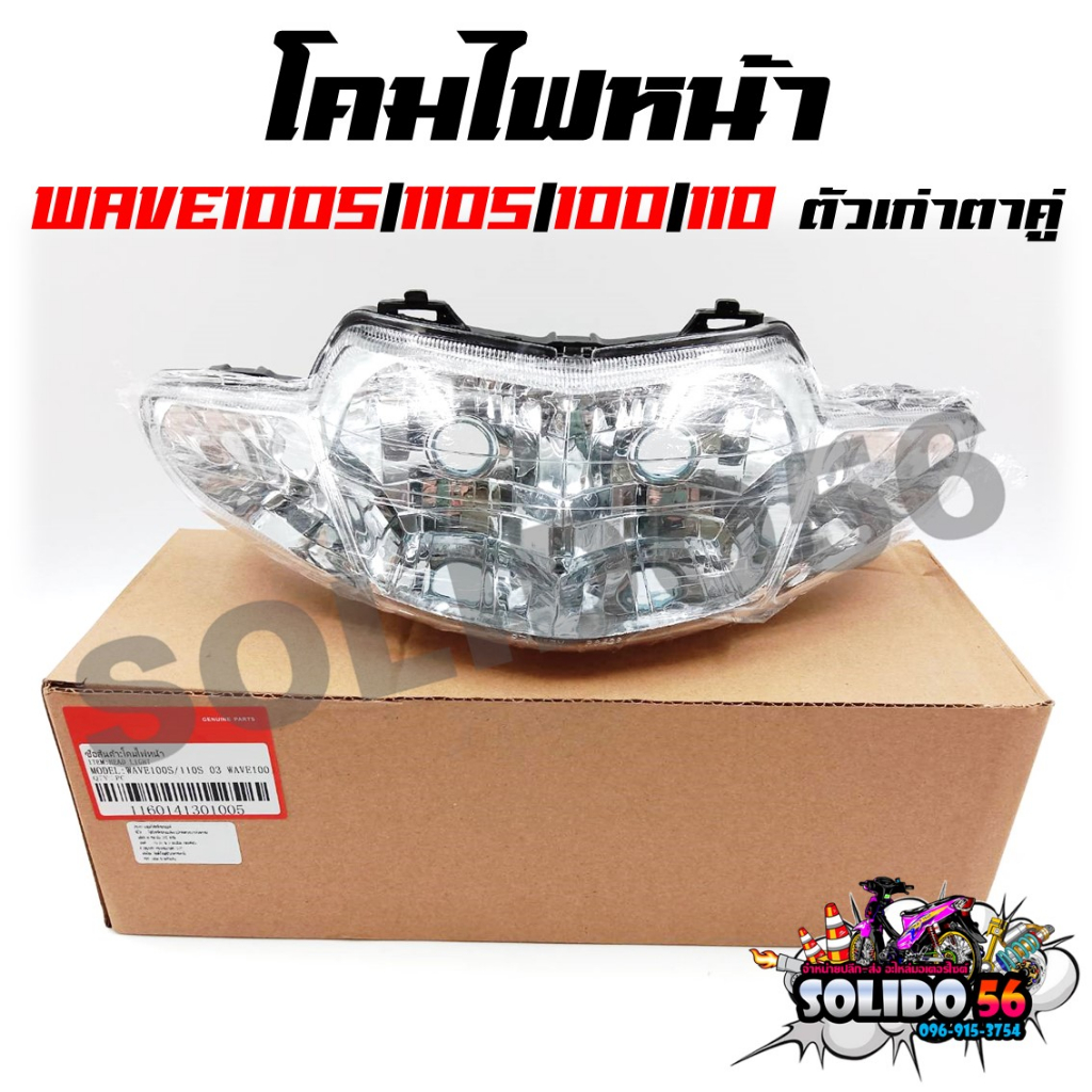 Đèn pha HONDA WAVE100S / 110S / 100 / 110 Đôi Mắt Ban Đầu Sóng 100 110 110S 100S Cũ Model 2001-2004