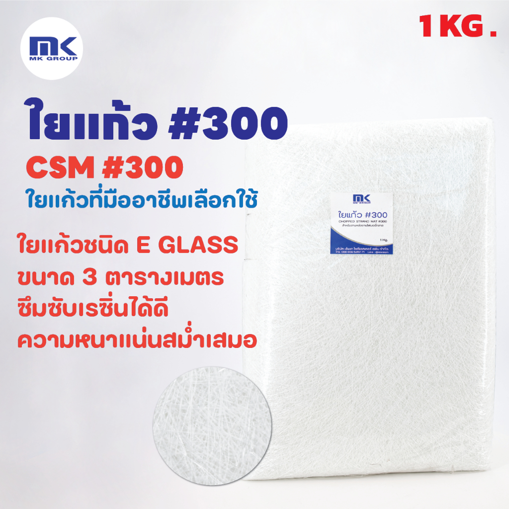 MK RESIN Fiberglass No. 300 (Loại mỏng) Size 1 KG.