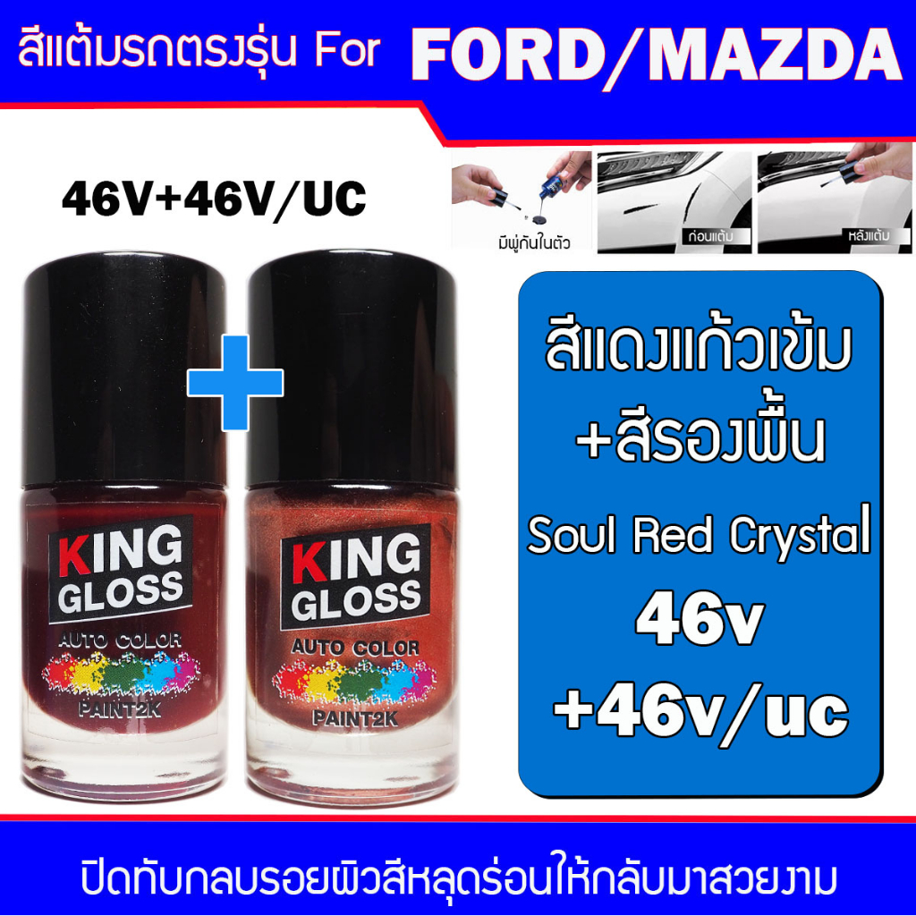 Sơn cảm ứng ô tô cho FORD / MAZDA Dark Glass Red Soul Crystal 46V + 46V / UC