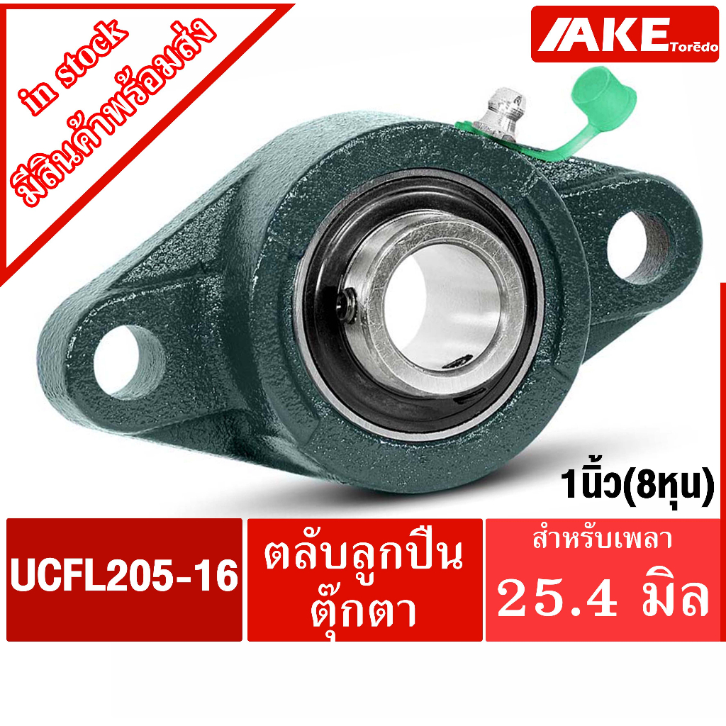 ĐƠN VÒNG BI UCFL205-16 + FL205 = UCFL205-016