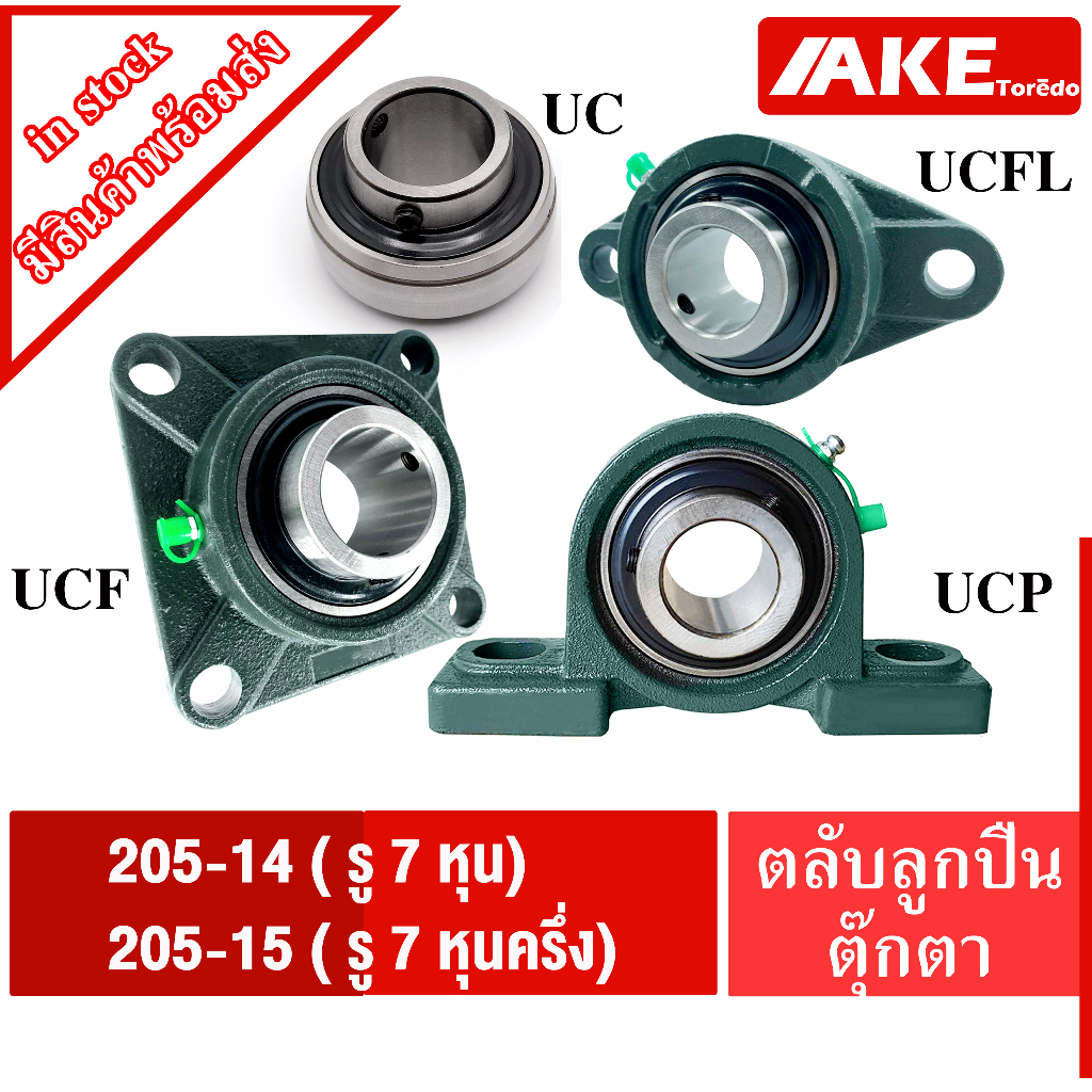 UCP205-14 UCP205-15 UCF205-14 UCF205-15 UCFL205-14 UCFL205-15 UC205-14 UC205-15 ĐƠN VÒNG BI