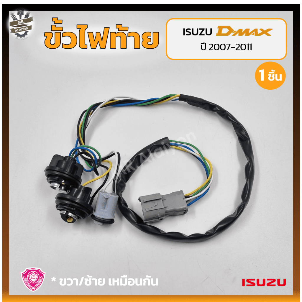 Ổ cắm đèn hậu ISUZU D-MAX 2007-2011 (ISUZU D-MAX) (Mảnh)