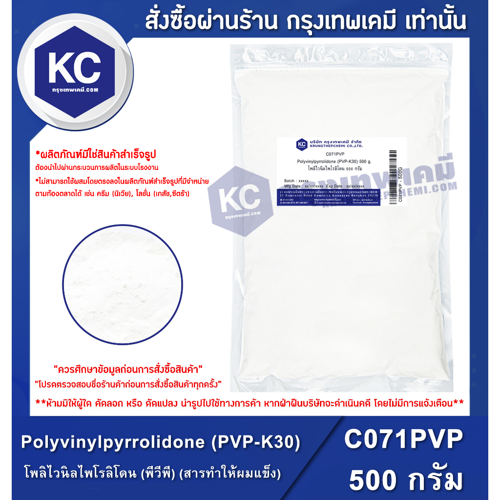 C071PVP-500G Polyvinylpyrrolidone (PVP-K30): (PVP) (Chất làm cứng) 500 Gram