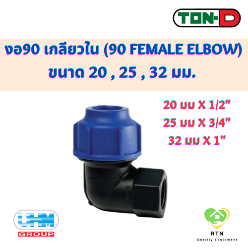 UHM TON-D 90 Độ ElboW Sợi bên trong bên phải (90 Nữ ElboW) Nén PE (HDPE PE) Size 20 25 32 Mm.