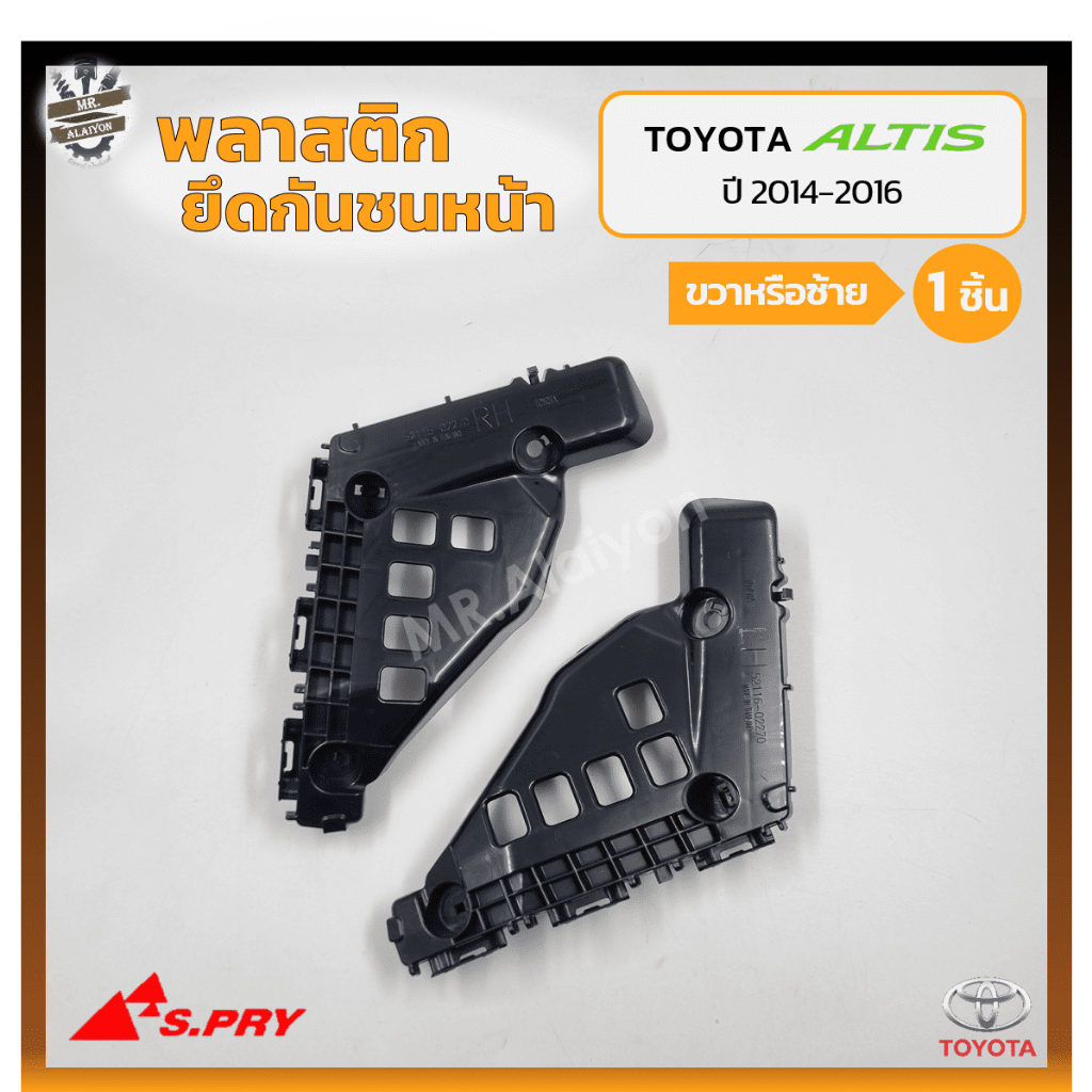 Khóa gắn trước bằng nhựa TOYOTA COROLLA ALTIS 2014-2016 (TOYOTA ALTIS) (Mảnh)