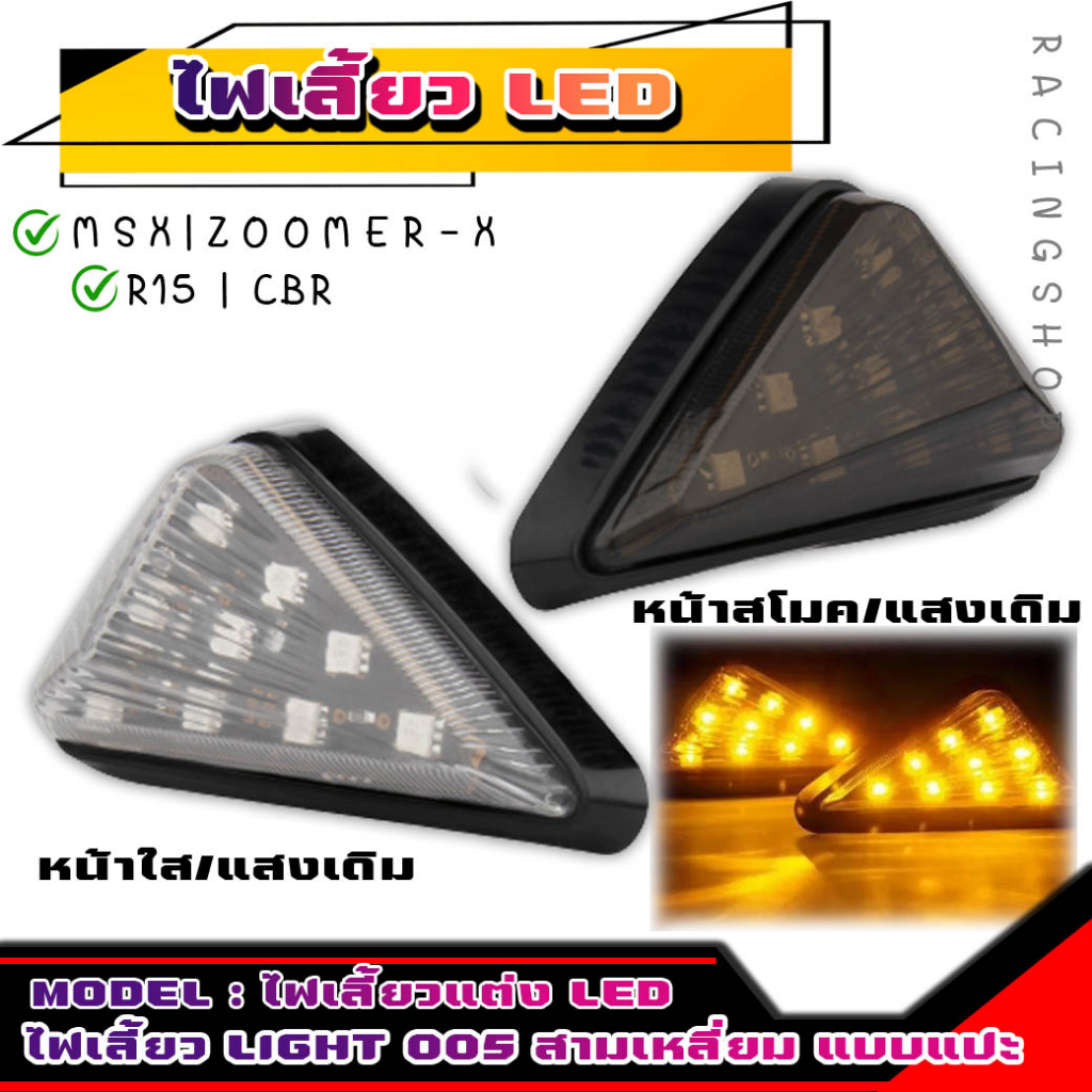 [Light 005] LED Turn Signal Triangle Original Smoke Face / Yellow Light Clear Face With Motorcycle