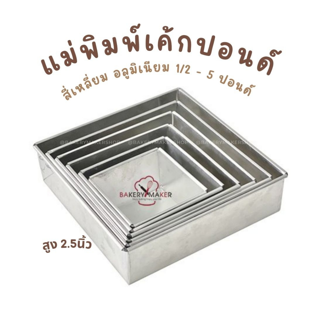 Khuôn Bánh Vuông Pound Nhôm 6 Kích Cỡ 1 / 2-5 Pound Tiêu Chuẩn