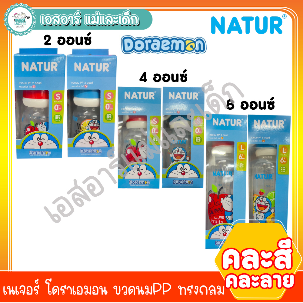 Bình sữa Nature Doremon Pp Hình tròn Đơn 2 Ounce / 4 Ounce / 8 Ounce (Màu hỗn hợp) Hoa văn hỗn hợp)