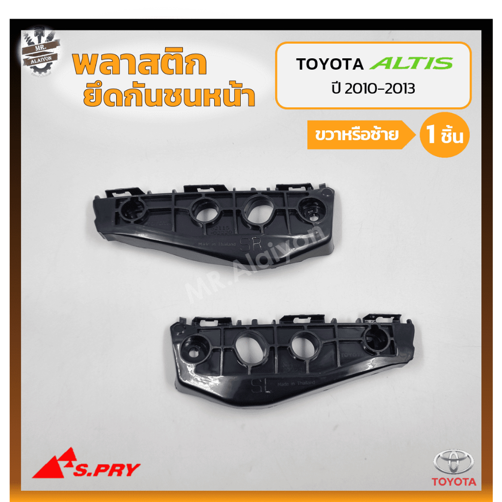 Khóa gắn trước bằng nhựa TOYOTA COROLLA ALTIS Năm 2010-2013 (TOYOTA ALTIS) (Mảnh)