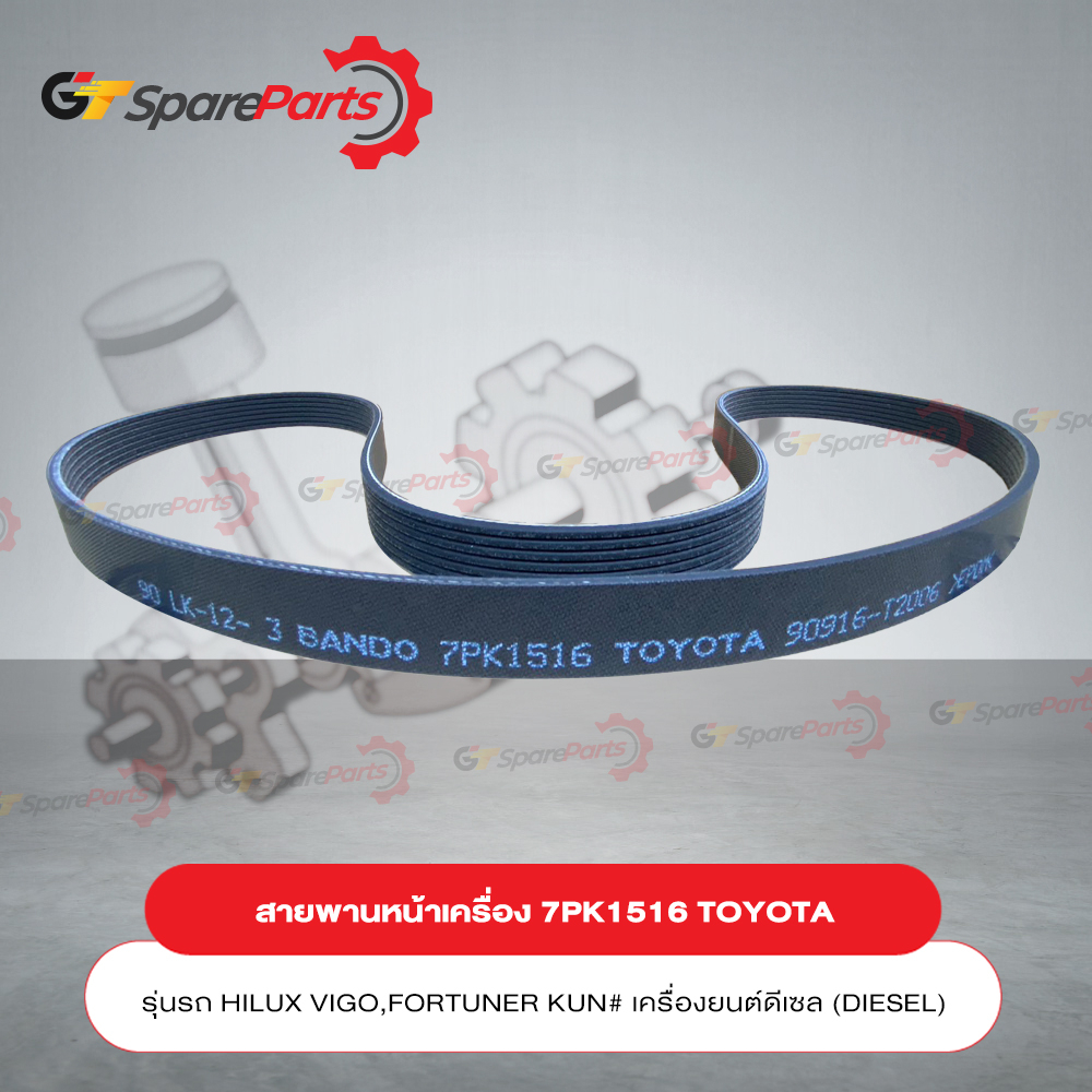 Đai động cơ TOYOTA (7PK1516) HILUX VIGO Năm 05-13 90916-T2006 (Phụ tùng chính hãng)