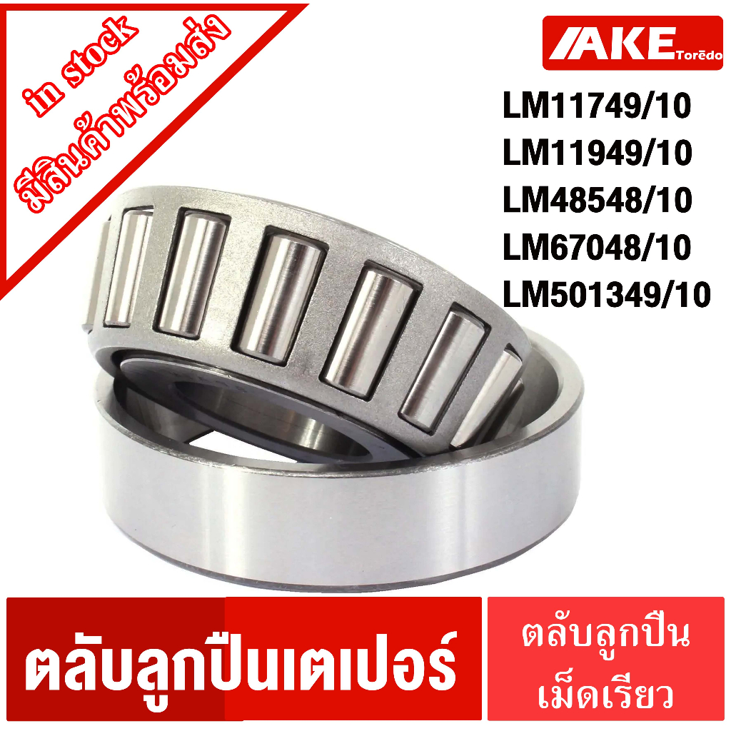 LM11749 / 10 LM11949 / 10 LM48548 / 10 LM67048 / 10 LM501349/ 10 VÒNG BI XE LẠP CỦA AKE