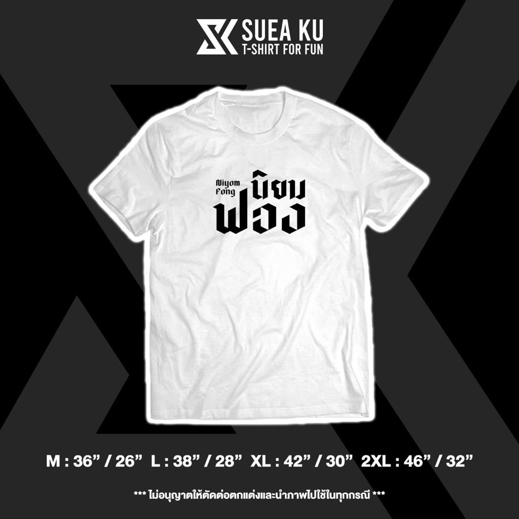 Áo thun "Bong bóng phổ biến: Niyom Fong" Bởi: Suea Ku
