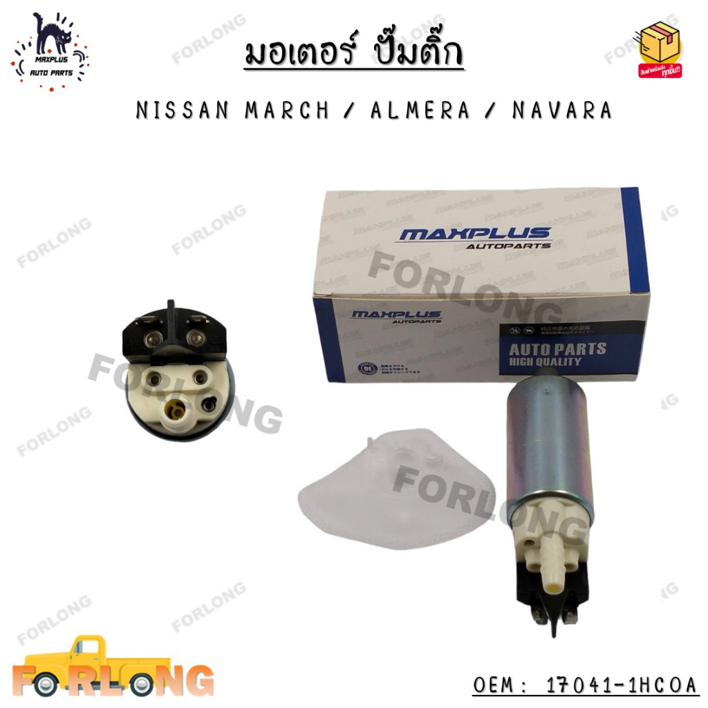 Bơm nhiên liệu động cơ NISSAN MARCH (NISSAN MARCH) / ALMERA (ALMERA) / NAVARA (NAVARA) OEM: 17041-1H