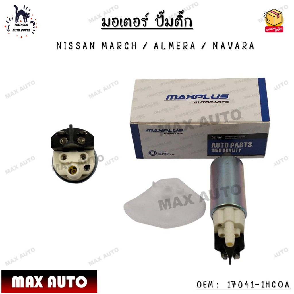 Bơm nhiên liệu động cơ NISSAN MARCH (NISSAN MARCH) / ALMERA (ALMERA) / NAVARA (NAVARA) OEM: 17041-1H