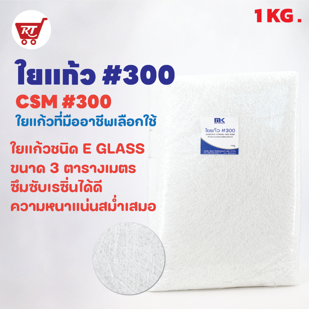 MK RESIN Fiberglass No. 300 (Loại mỏng) Size 1 KG.
