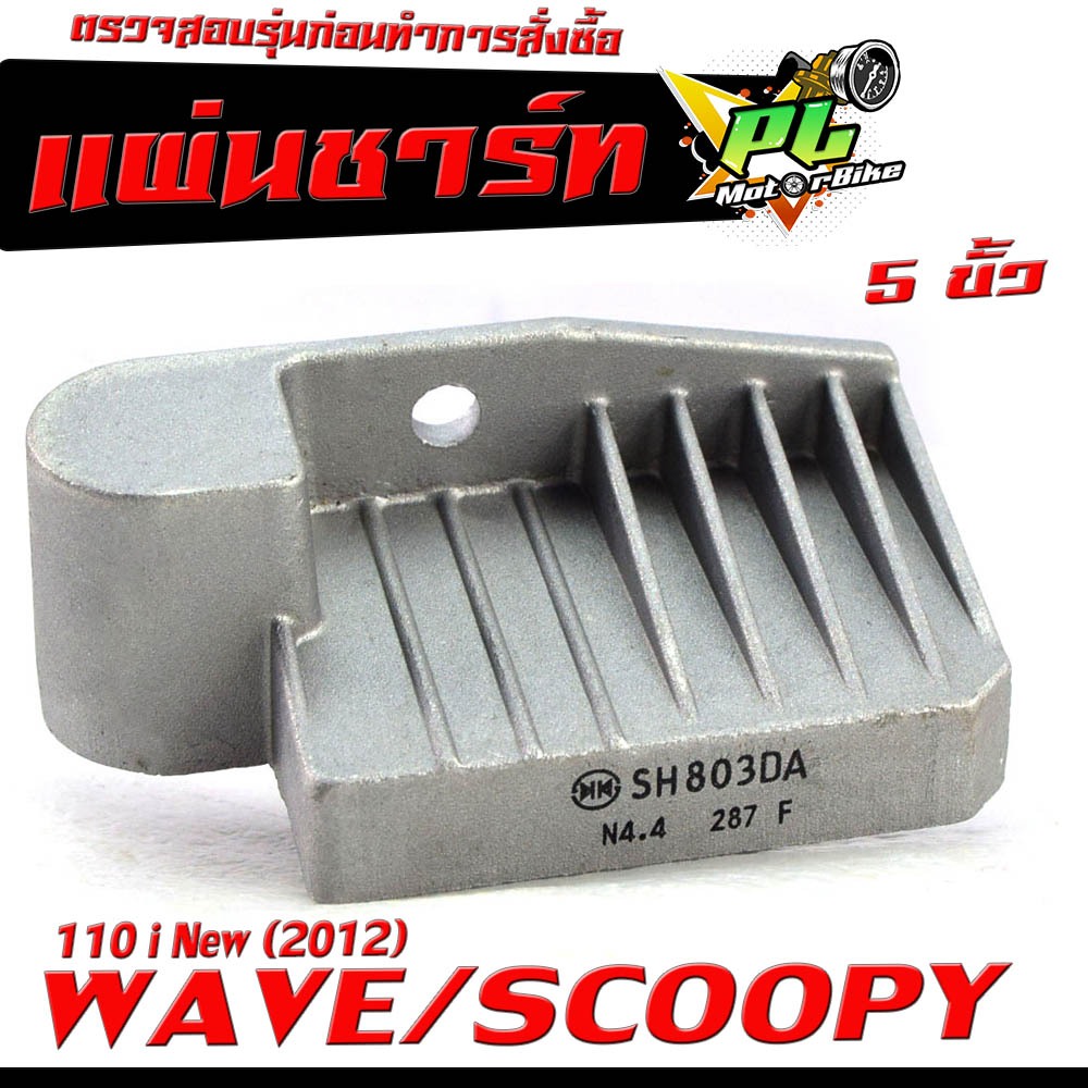 Tấm sạc WAVE / Xe máy WAVE 110i Mới (2012) SCOOPY Pin Wave110i 5 Thiết bị đầu cuối