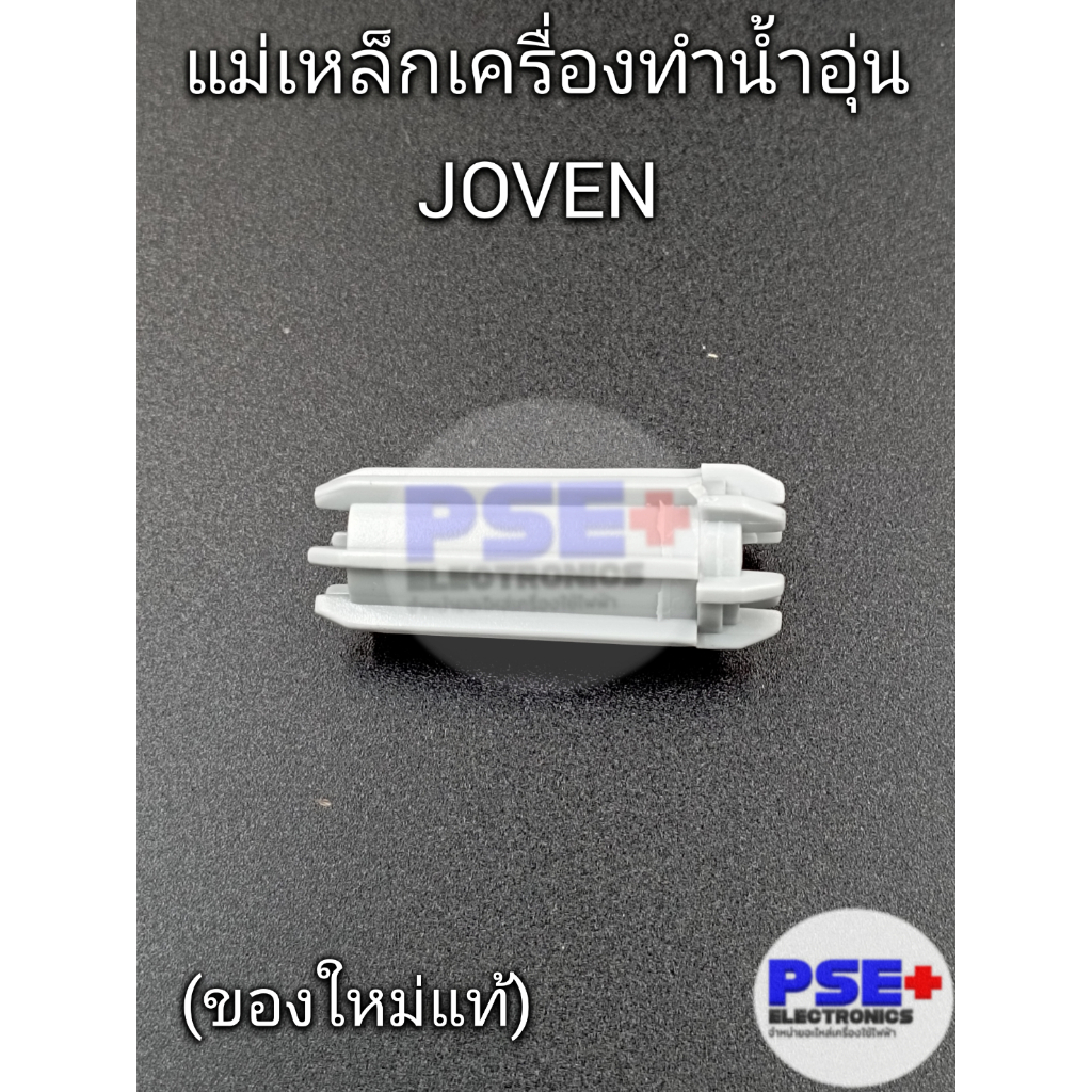 Nam châm máy nước nóng JOVEN |