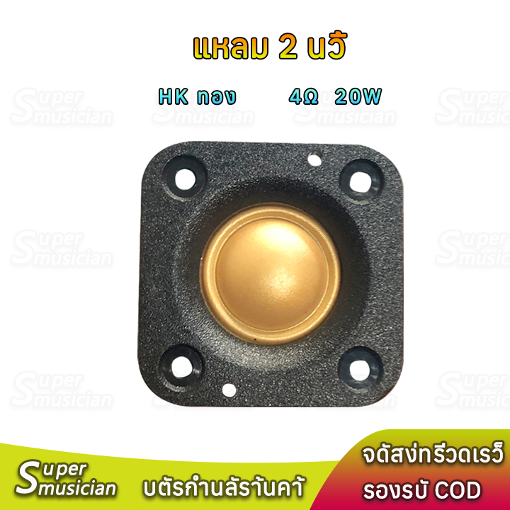 Tweeter hk 2 Inch 20W 4Ω Gold Neo Magnet Tweeter​2 Inch