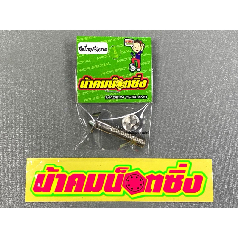 Đai ốc chống trộm phía sau chì / Girono / Mio / Fino / Click Uncle Kham Racing Pattern (3)