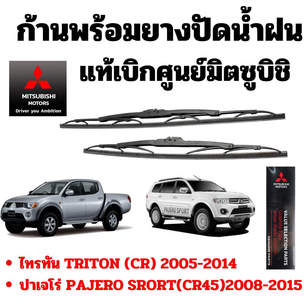 Cao su gạt nước Mitsubishi có thanh TRITON (CR) PAJERO Sport SRORT (CR45) Chính hãng