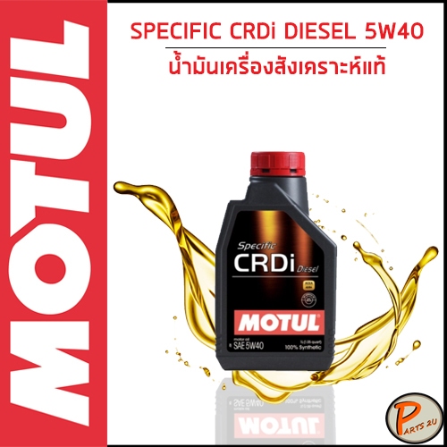 MOTUL / SPECIFIC CRDi PLUS 5W40 Diesel * Kích thước 1 Lít * / Dầu động cơ Tổng hợp Chính hãng 1 Tỷ l