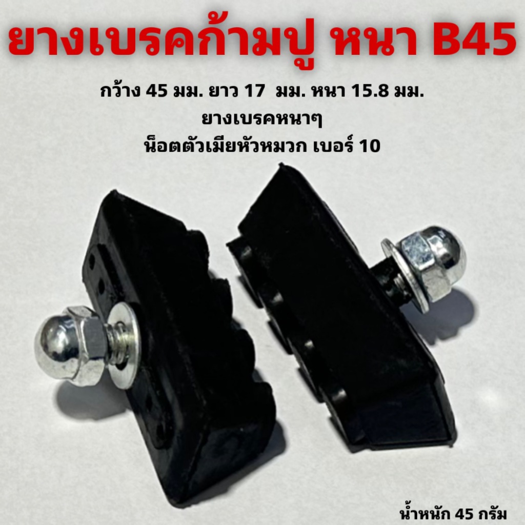 Cao su phanh dày B45