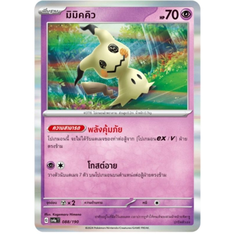 Thẻ pokemon Mimic Q