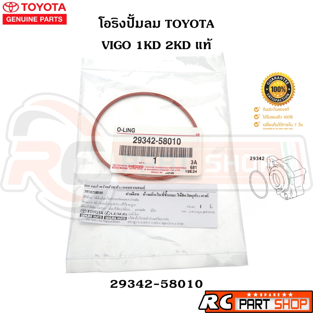 [Chính hãng từ Cửa hàng bách hóa] Máy bơm không khí O-Ring TOYOTA VIGO 1KD Mã 2KD 29342-58010