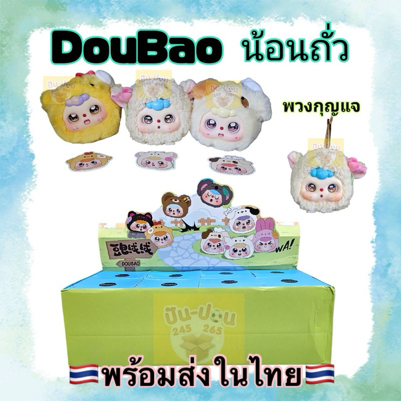 ️ ️ Móc khóa đậu dễ thương DouBao Vận chuyển