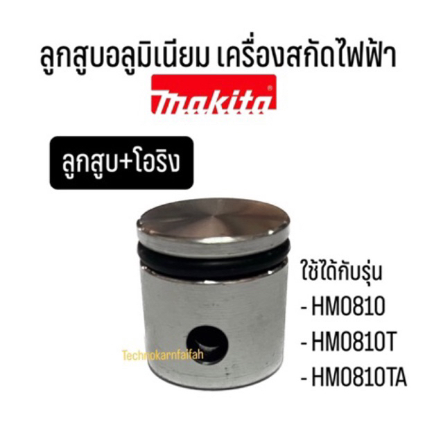Piston nhôm (Piston + Vòng chữ O) 0804B Phụ tùng thay thế cho mô hình máy hút điện Makita HM0810 / H