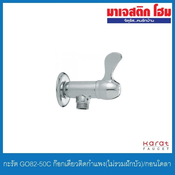 KARAT FAUCET GO82-50C Mẫu tường đơn Gondola