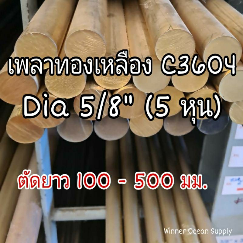 Trục đồng thau loại C3604 Dia 5 / 8 "(5 Hun) Chiều dài cắt 100-500 Mm.
