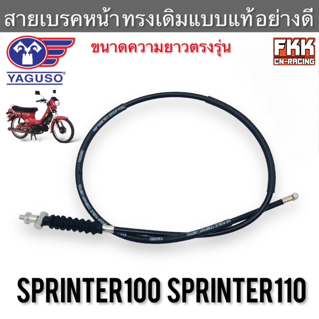 Dây Phanh Trước Sprinter100 Sprinter110 Mô Hình Trực Tiếp Chất Lượng Làm Việc YAGUSO Sprinter100 Spr