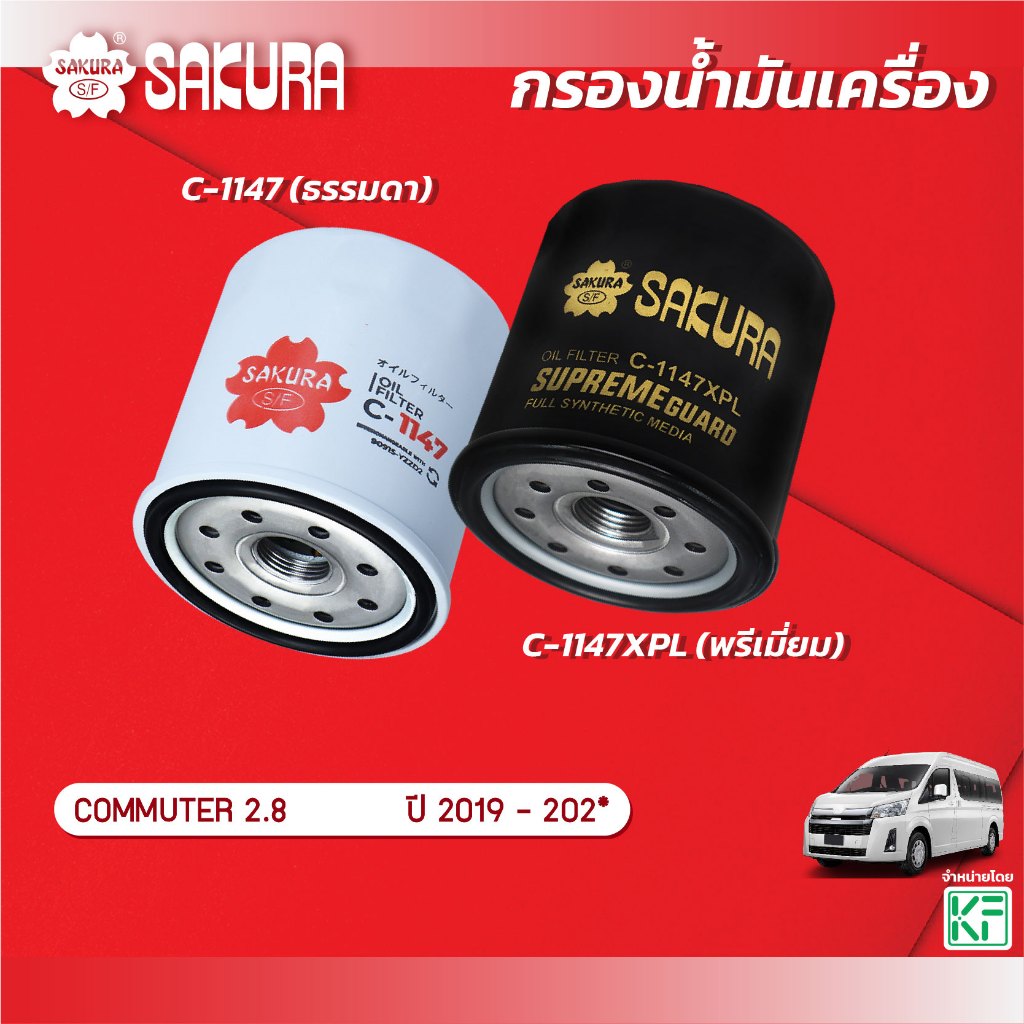 Bộ lọc dầu Sakura TOYOTA TOYOTA TOYOTA / Động cơ COMMUTER 2.8 Năm 2019 * Mã sản phẩm C-1147 / C-1147