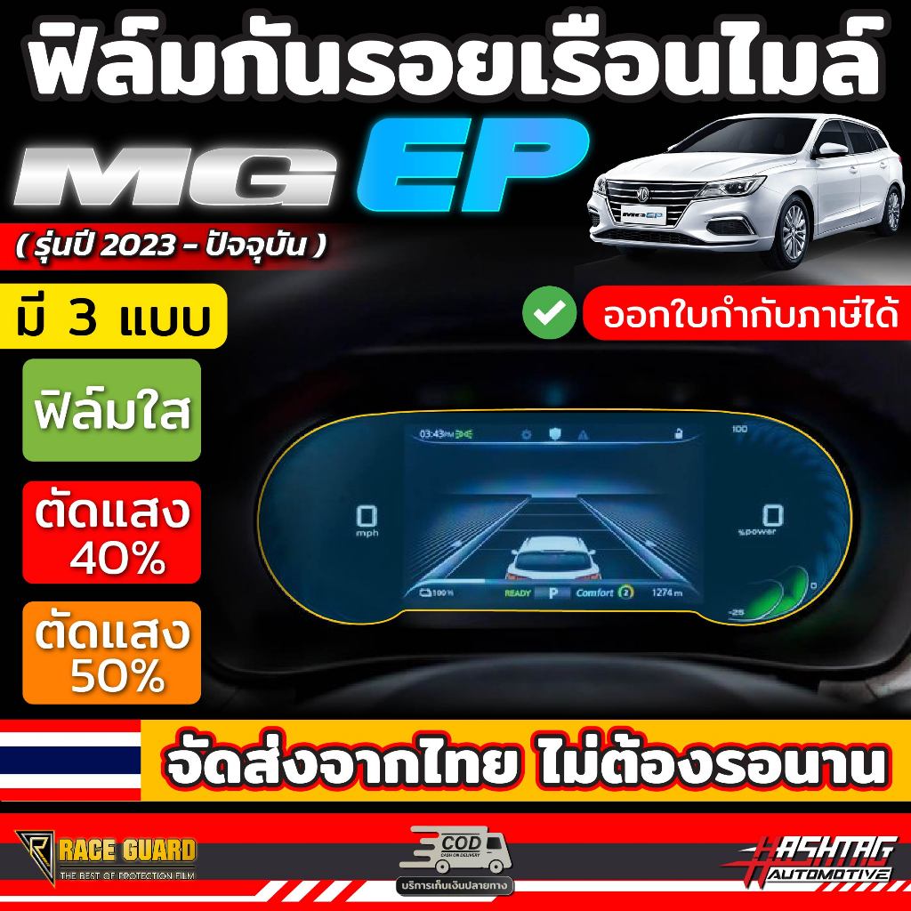 Phim chống trầy xước đồng hồ tốc độ cho mẫu MG EP 2020-nay [Chống phim] Chống trầy xước