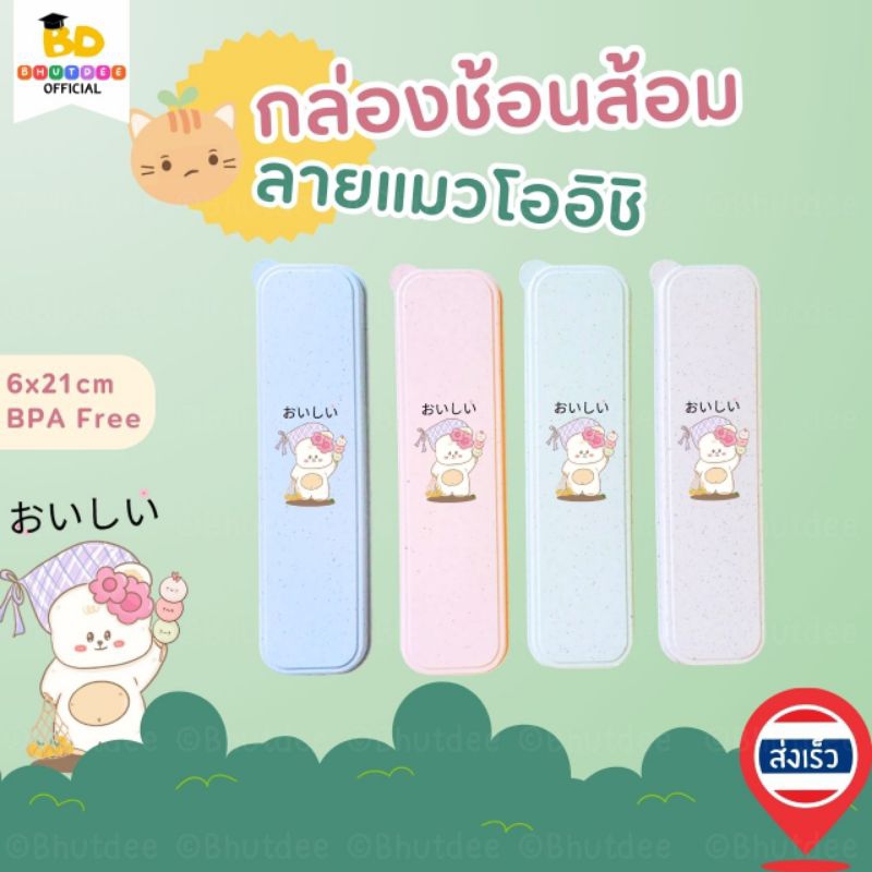 Bhutdee Oishi Họa Tiết Mèo Thìa Và Hộp Nĩa Kích Thước Dễ Thương 6 21 Cm An Toàn BPA Free Close-Fitti