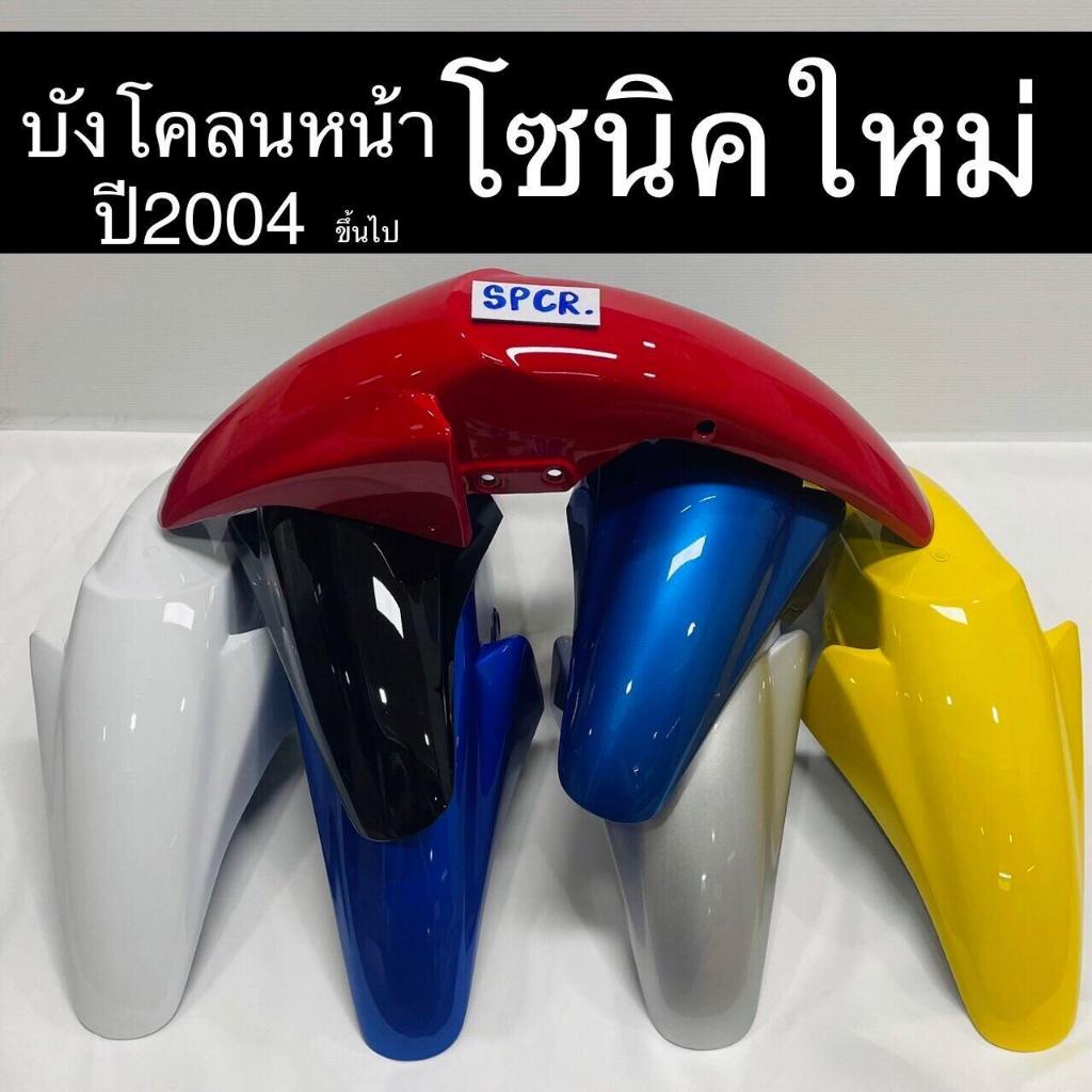 Front Fender New Sonic (2004) Chất lượng tốt