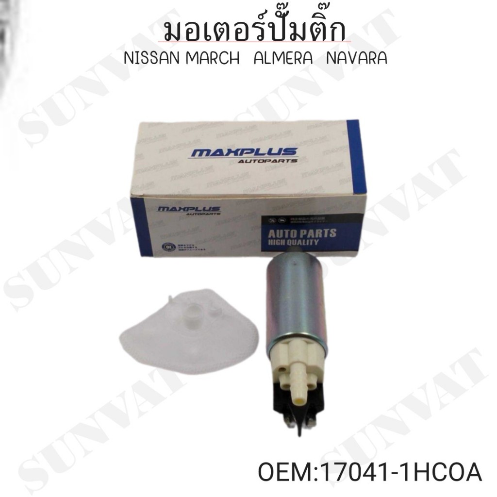 Bơm nhiên liệu động cơ NISSAN MARCH (NISSAN MARCH) / ALMERA (ALMERA) / NAVARA (NAVARA) OEM: 17041-1H