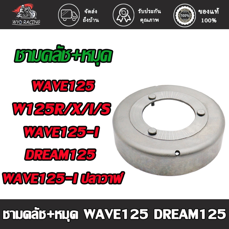 Bát ly hợp cho Wave 125 125i / s / r / x Dream 125 110i 125i-Áo sơ mi (Có chân) Mã Kph