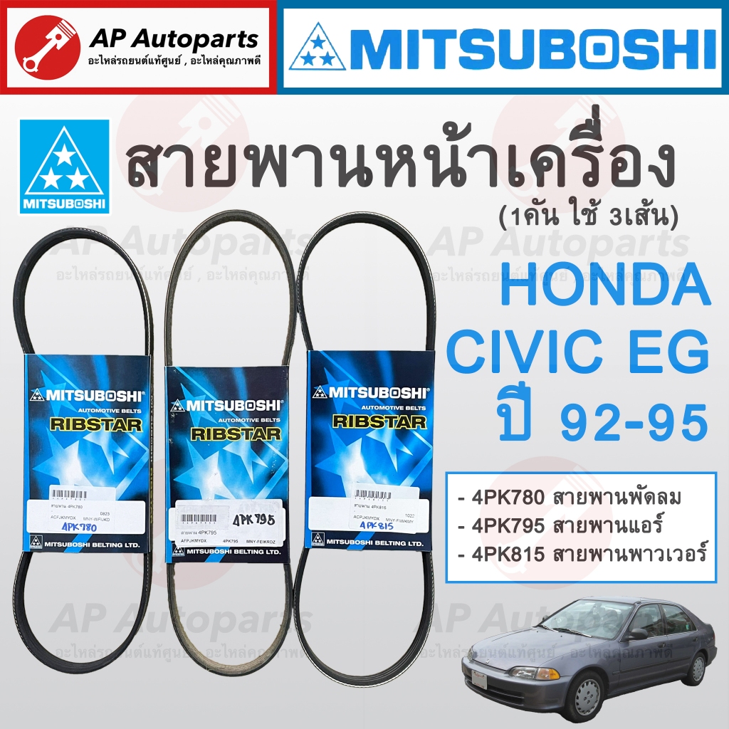  Đai động cơ phía trước MITSUBOSHI HONDA CIVIC EG Năm 92-95 1.5-1.6 / 4PK780 4PK795 4PK815
