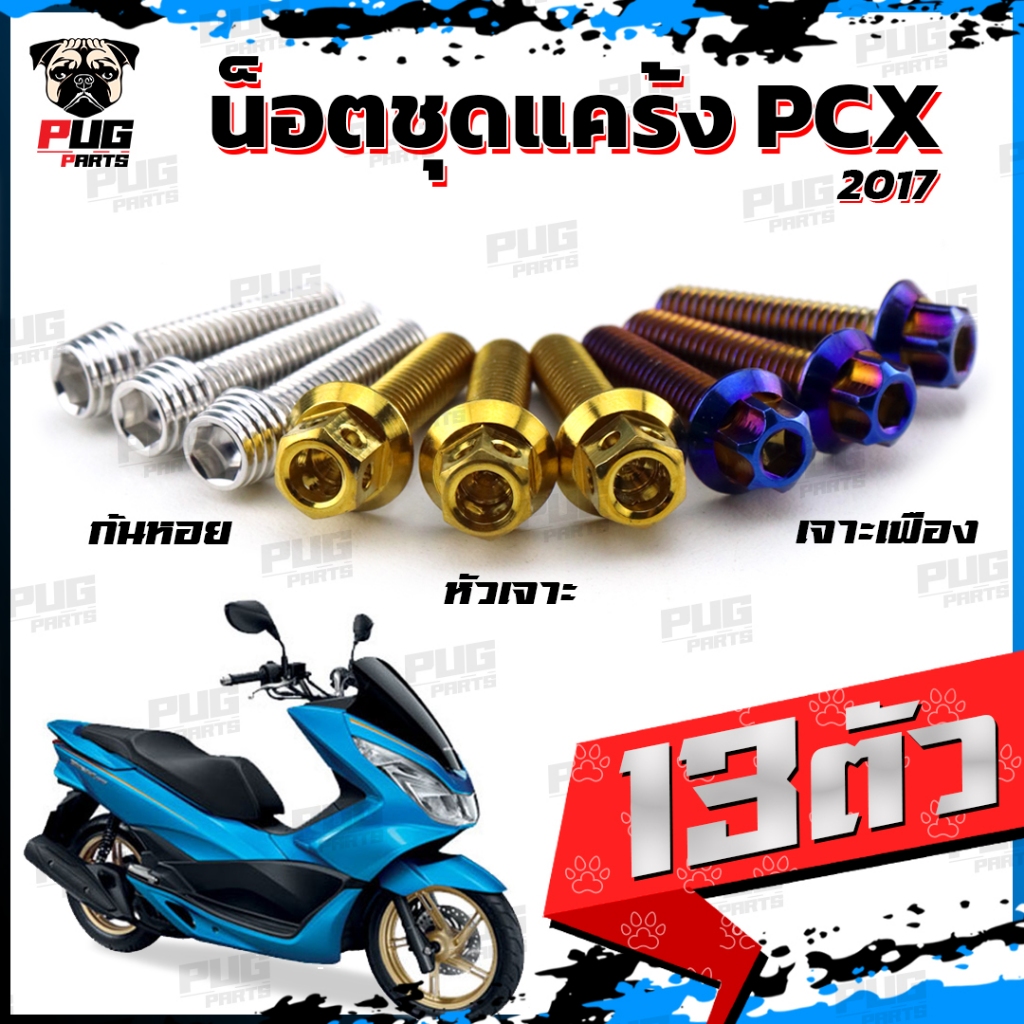 Bộ đai ốc khuỷu Pcx Năm 2017 (13 miếng) Trục khuỷu bằng thép không gỉ chính hãng Pcx150 2017