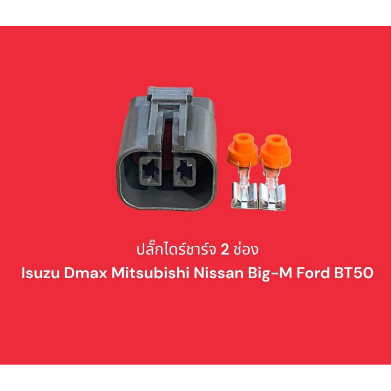 Phích cắm sạc 2 khe Isuzu Dmax Mitsubishi Nissan Big-M Ford BT50