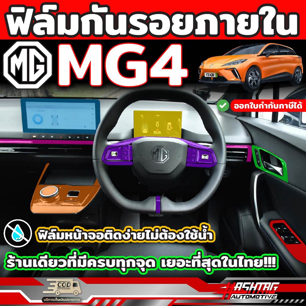 Phim bảo vệ nội thất cho MG4 EV Electric (Mẫu hiện tại 2022) Chất lượng [Phim chống trầy xước] (Mg F