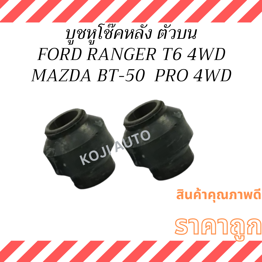 Ống lót giảm xóc phía sau MAZDA BT-50 PRO BT 50 4WD / Nâng cao HI-RACER / FORD RANGER T6 4WD / HI-RI