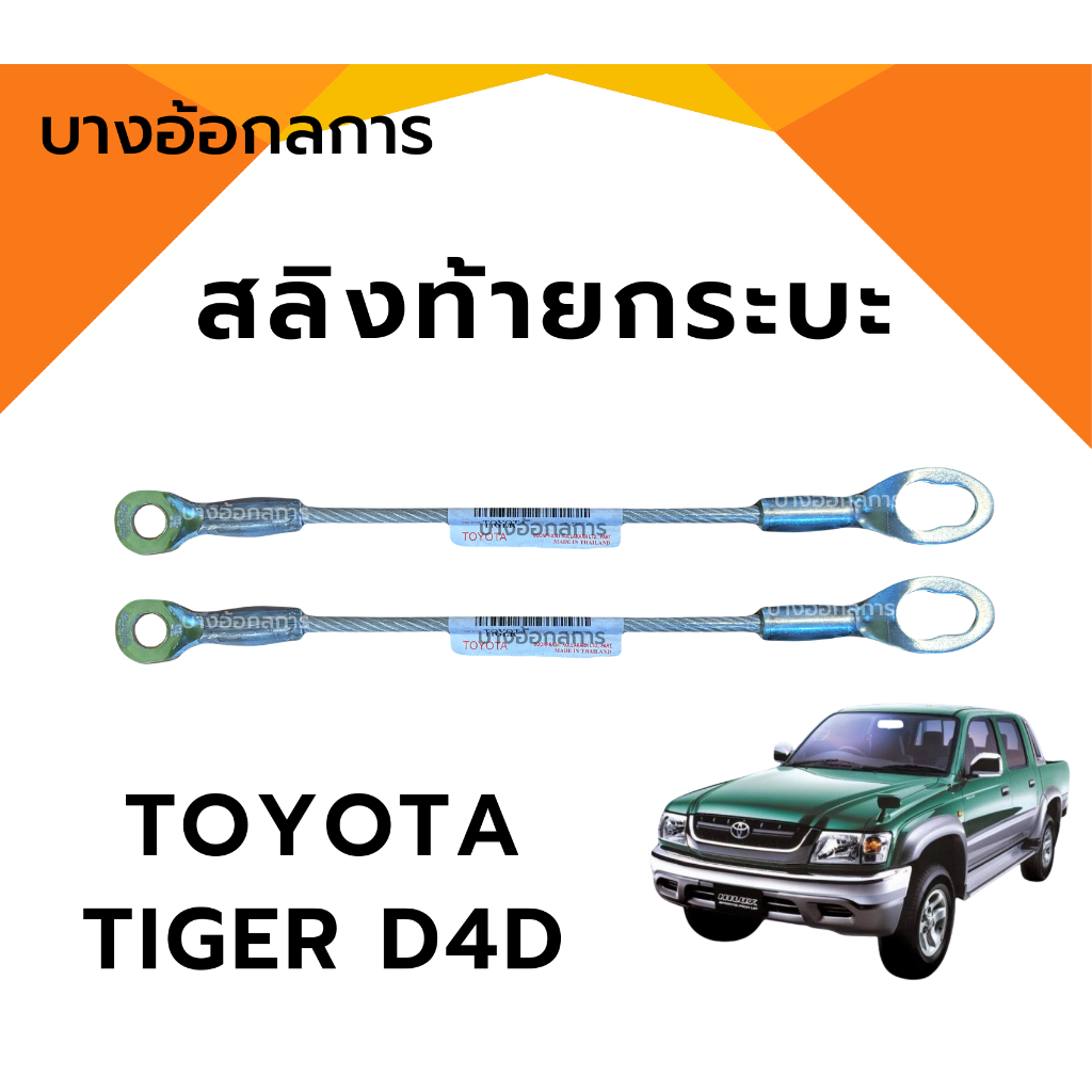 Đuôi Sling Kéo TOYOTA TIGER D4D D4D