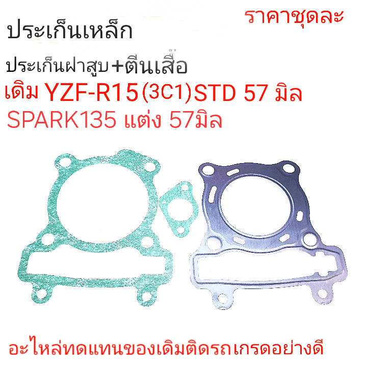 Miếng đệm nắp R15 5yp 3c1 R15 3c1 Spark135