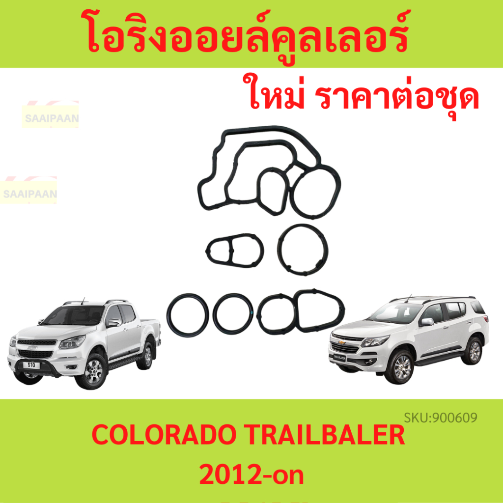 Bộ đệm làm mát dầu O-Ring COLORADO TRAILBLAZER DURAMAX Bộ đệm Chevrolet