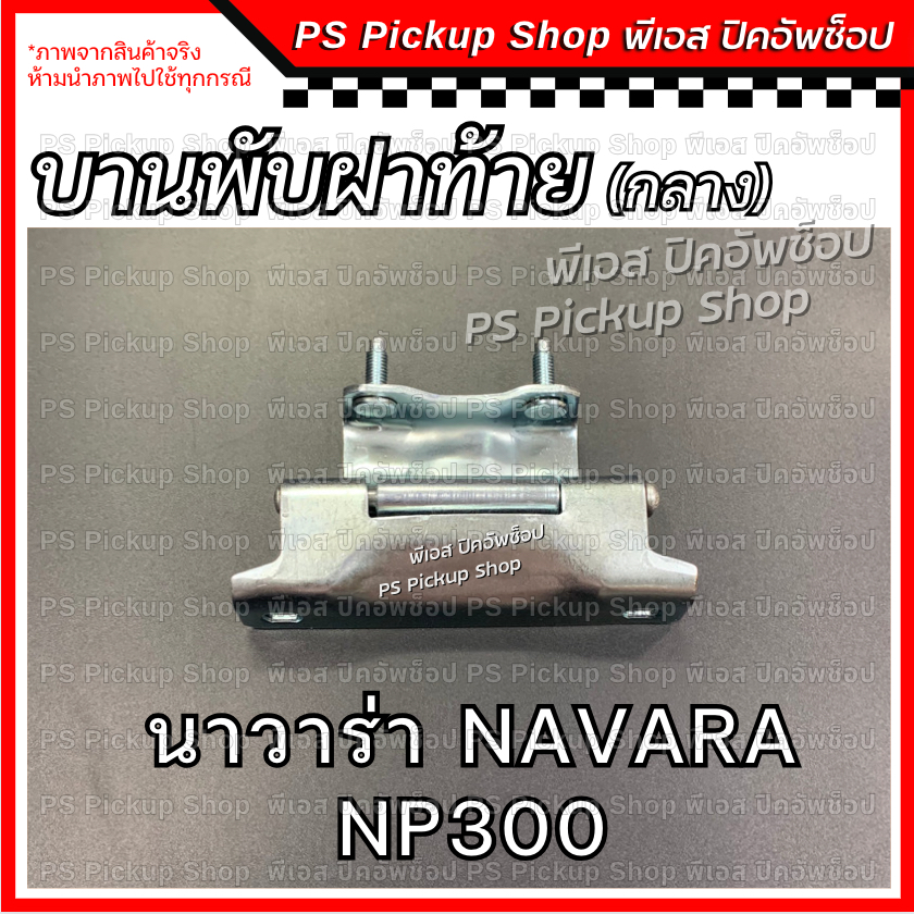 Bản Lề Phía Sau NP300 1 Miếng Nissan Bản Lề Navara Np Ba Trăm PS.Pickup Shop Ps Pickup