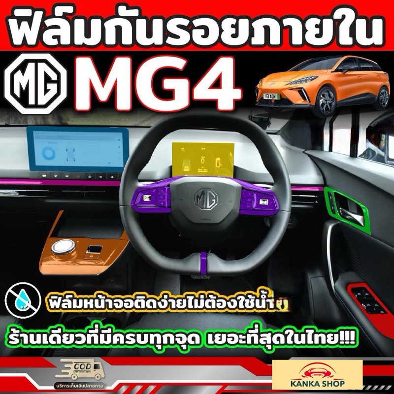 Phim bảo vệ nội thất cho MG4 EV Electric (Mẫu 2022-2025) Chất lượng [Phim chống trầy xước] (Mg Four)