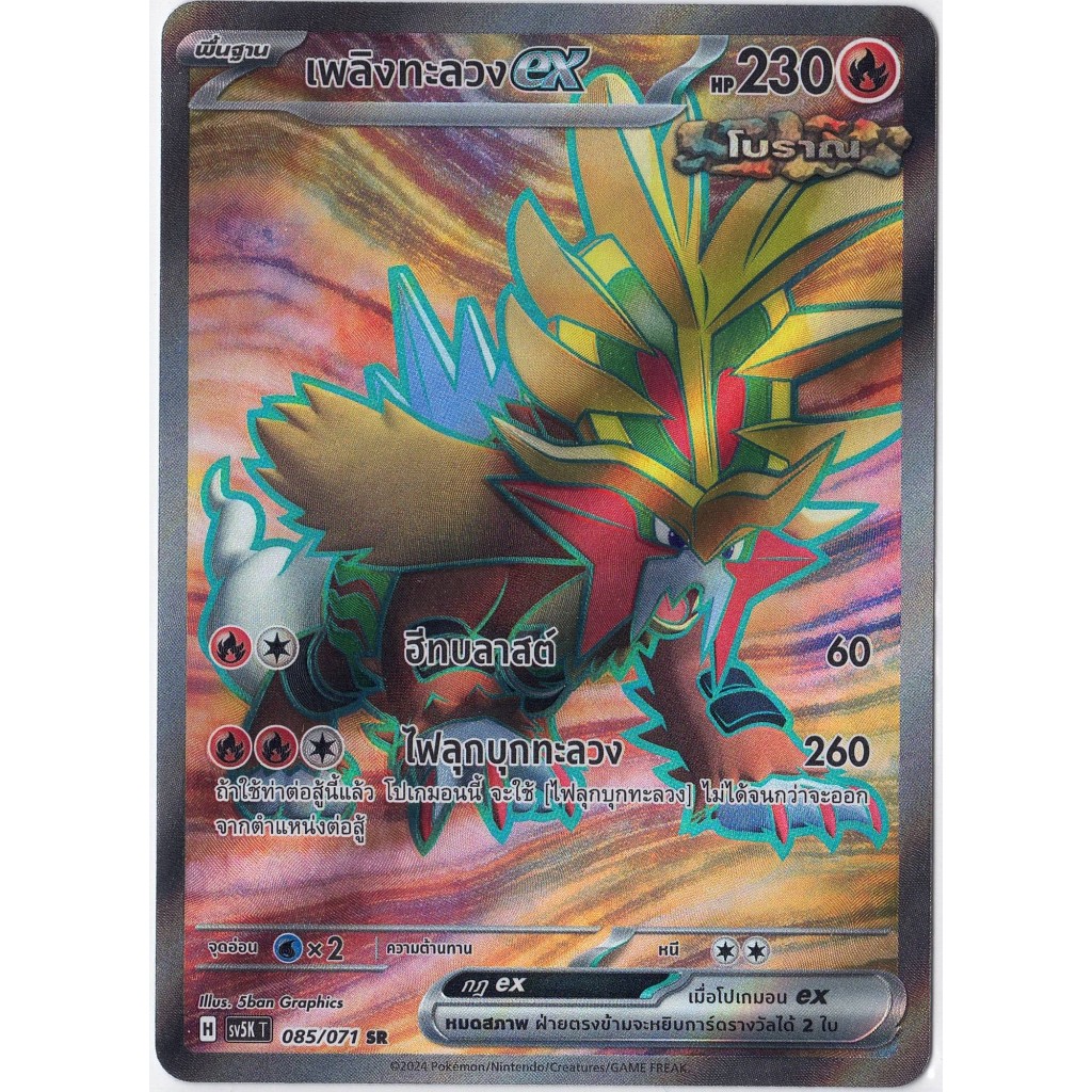 [Pokémon] Máy khoan chữa cháy Ex H sv5KT 085 / 71 SR